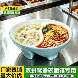 A8密胺面馆专用鸳鸯汤面碗螺蛳粉碗太极两格仿瓷碗商用麻辣烫大碗