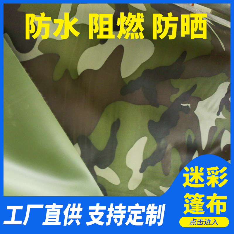 货车篷布 加厚防水防晒pvc涂塑布 批发户外露营迷彩篷布