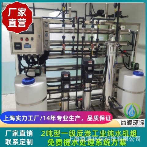 上海益源供应工业水处理，反渗透水处理系统，纯水设备1-10吨