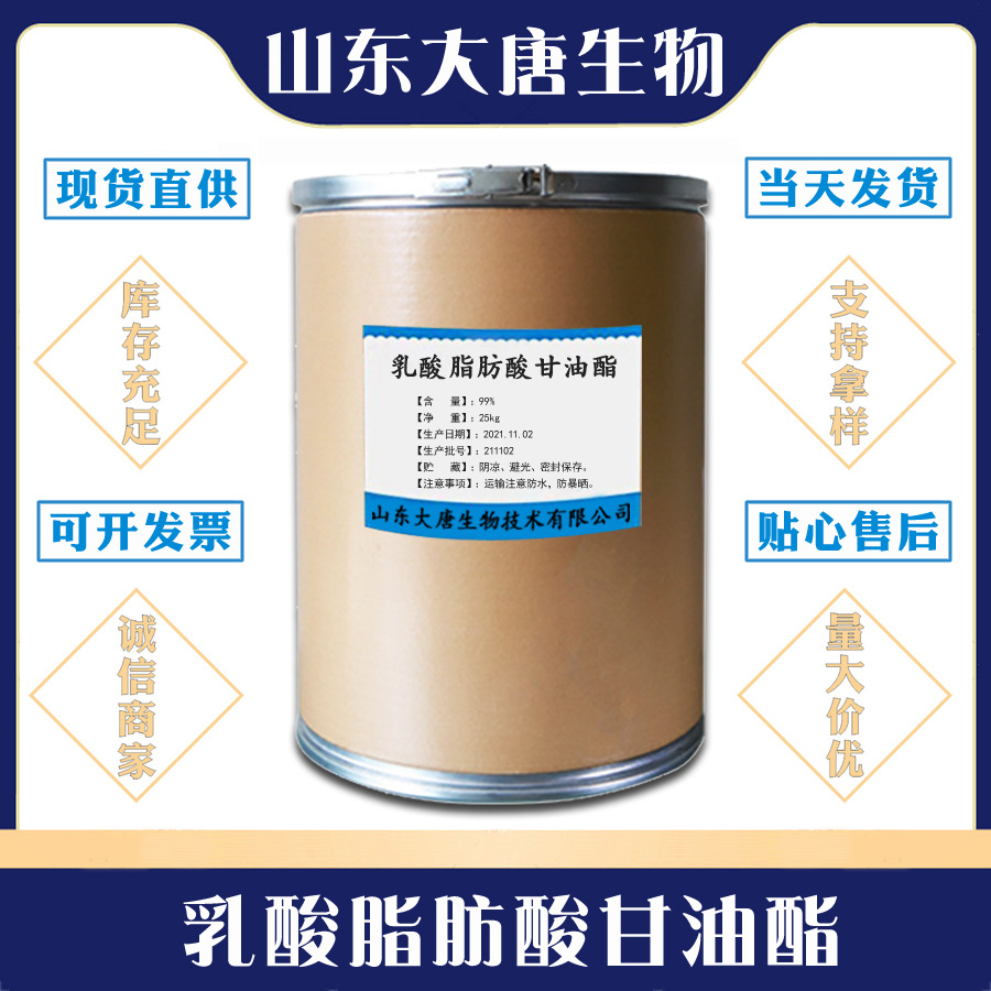 现货当天发货 食品级 乳酸脂肪酸甘油酯 食品级乳化剂 一公斤起订