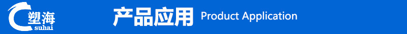 塑海产品应用5.jpg