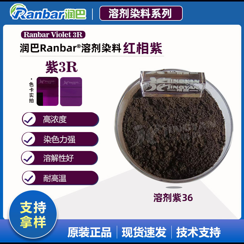 润巴Ranbar Violet 3R紫高浓度溶剂染料_溶剂紫36色粉