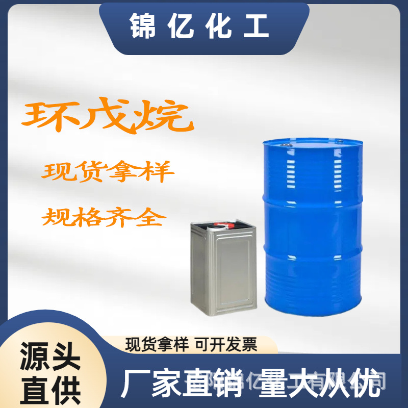 环戊烷工业级高纯度戊烷发泡剂无色液体