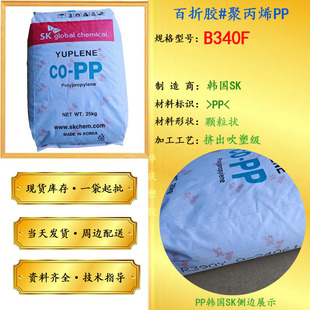 PP B340F South Korea SK transparent grade high strength high impact powder pipe fiber home appliance parts