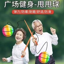 中老年人穿绳甩甩球健身球广场舞跳跳球锻炼肩膀手臂摔摔球弹力球