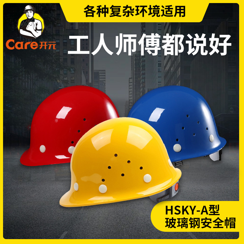 电力建筑施工头盔安全帽夏季玻璃钢安全帽 开元A型玻璃钢安全帽