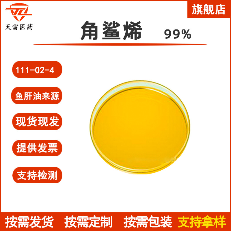 角鲨烯99% 三十碳六烯 111-02-4 深海鲨鱼肝油 现货 多规格