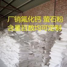 工业级萤石粉 工业氟化钙 冶金氟化钙 各种含量 小量可发 氟化钙