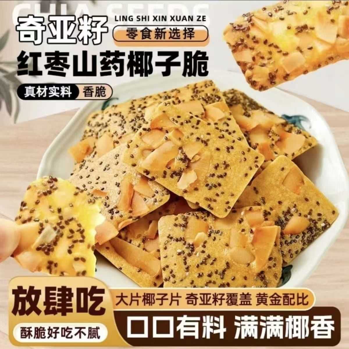 Chia Seed, Red Date, Yam, and Coconut Crispy Biscuits 8g Office Afternoon Tea Leisure Snack Crispy Healthy Snack Biscuits