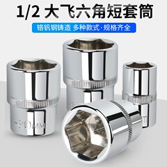外六角スリーブヘッド大飛6角スリーブ1/2電動スパナスリーブ内六角スリーブツール