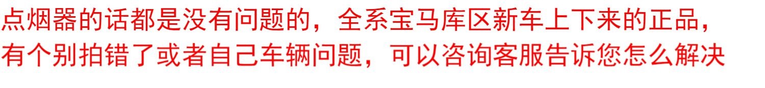 Suitable for BMW car cigarette lighters, including the new 3 Series, 5 Series, 7 Series, X Series, X3, X5, X6, and other models