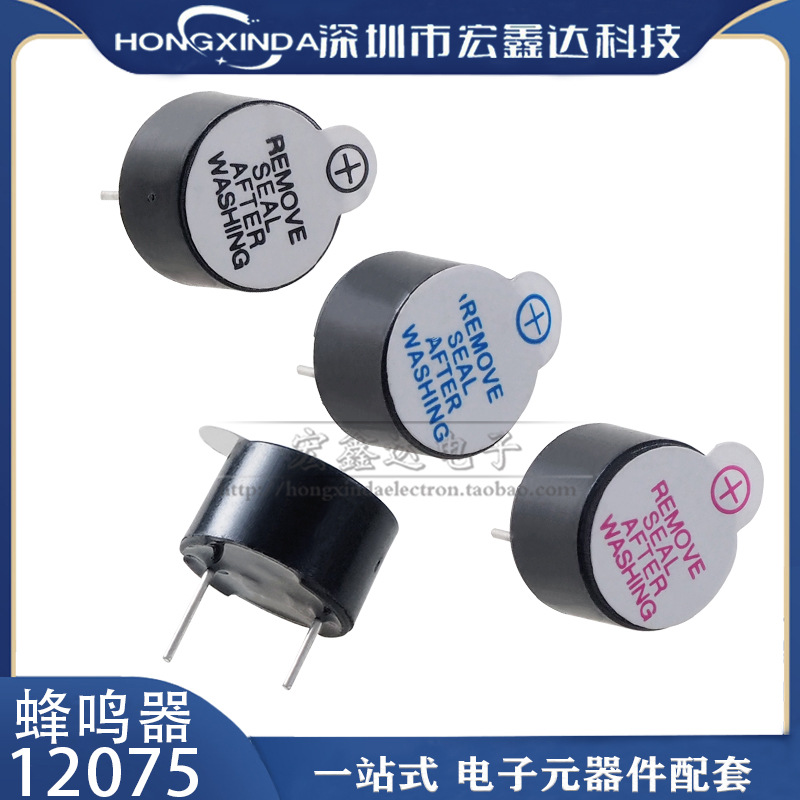 一体有源蜂鸣器12075 12*7.5mm 3V 5V 12V 直流长声电磁式耐高温
