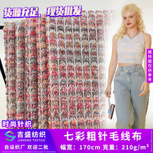 七彩粗针毛线布 210g弹力粗线毛织肌理布 时装短袖吊带衫家居面料