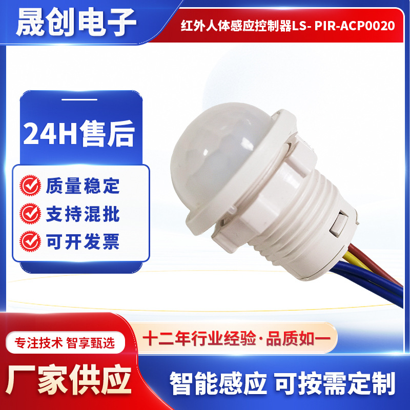 智能灯红外人体感应模块LS-PIR-ACP0020A热释电光控开关按需配套