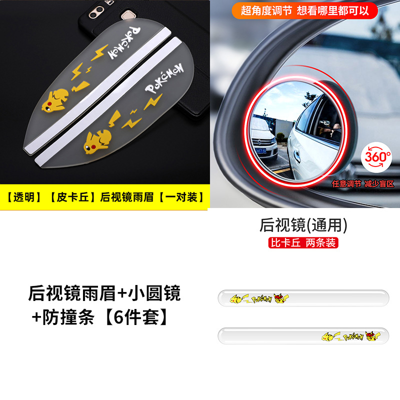 V/Y, S Plus | Aion Rearview mirror rainproof sticker - package-transparent-pikachu-rearview-mirror-rain-eyebrow-round-mirror-anti-collision-strip-6-piece-set