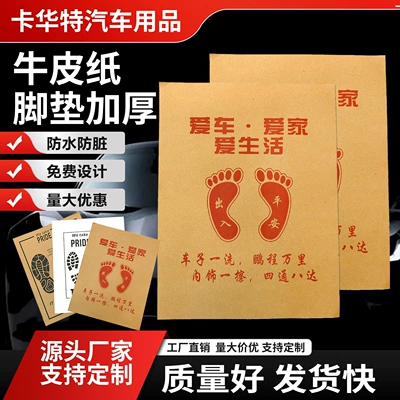 Customized Foot Pad Paper Disposable Car Foot Pad Paper Kraft Paper 4S Shop Dust-Proof Paper Car Wash Foot Paper 4S Shop (Universal Foot Pad)