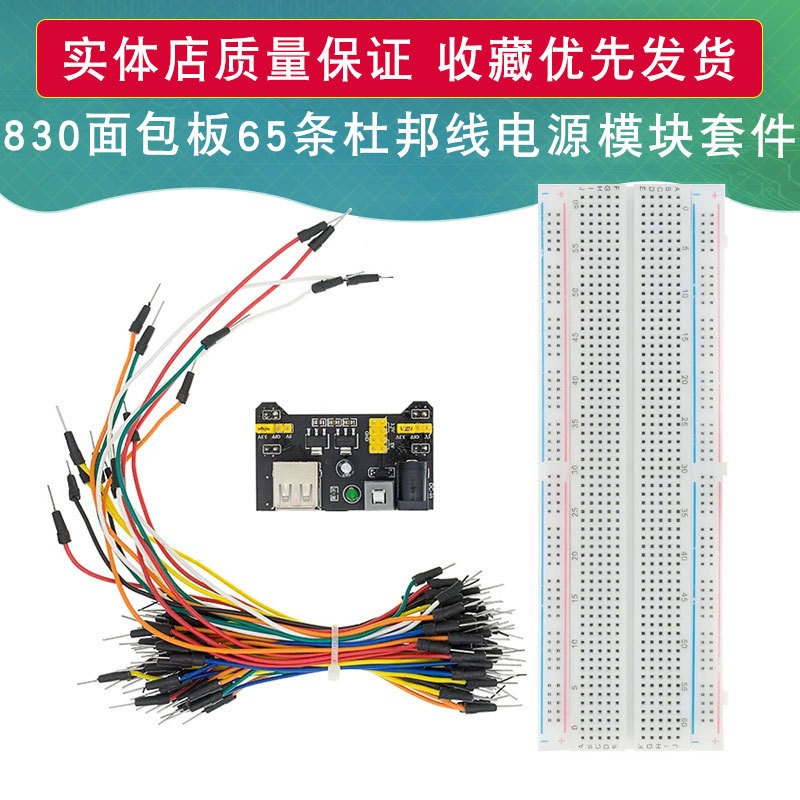 MB-102面包板 65条杜邦线830孔开发板电源模块电子DIY实验套件