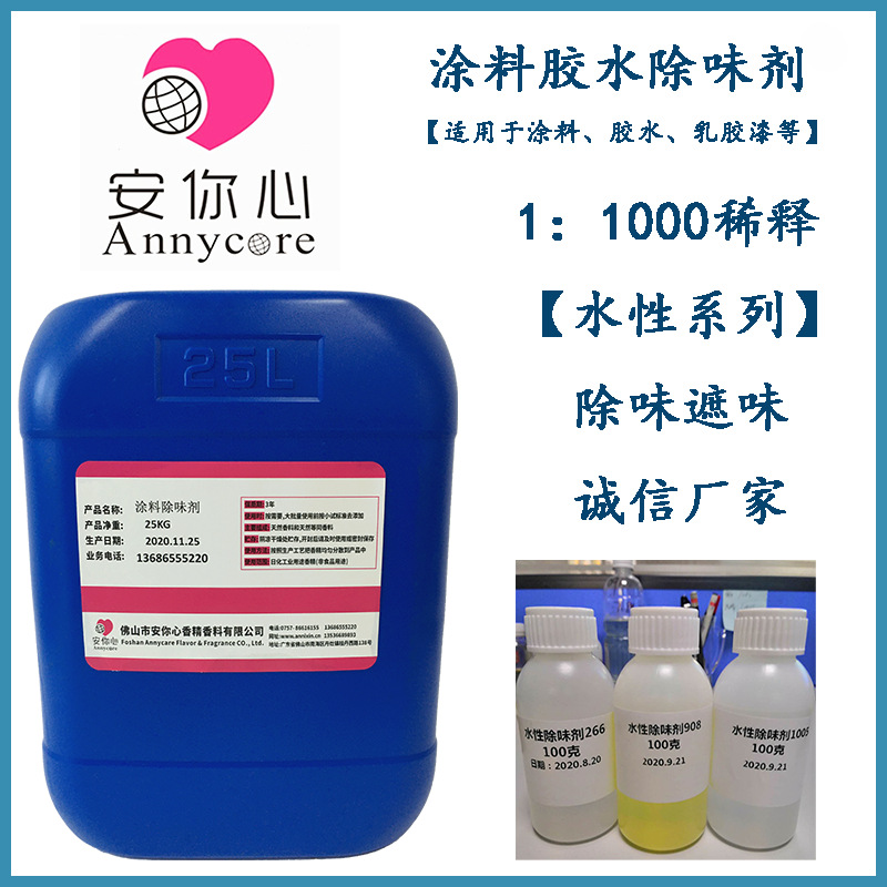 涂料除味剂 水性涂料除味剂 聚丙烯涂料除味剂 胶水涂料除味剂