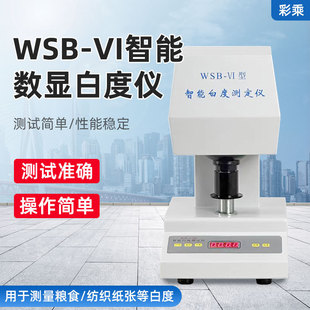 WSB-VI�Ͱ׶ȃx̨ʽ���@���ܰ׶�Ӌ���ʯ�Ҽ���Ʒ���۰׶Ȝy���x