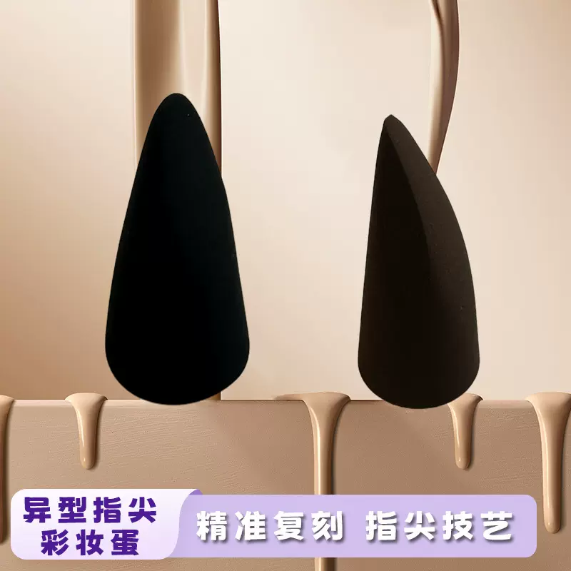 鬼斧神蛋异形细节亲肤拇指美妆蛋粉底液专用干湿两用美妆工具粉扑