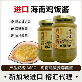 海南鸡饭酱进口食品新加坡烧烤拌面酱餐饮生鲜葱姜方便面调料广东