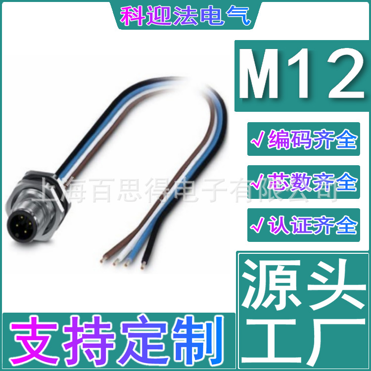 柜壁RS485控制器专用多芯防水电源M12航空插座端子4芯5芯6芯