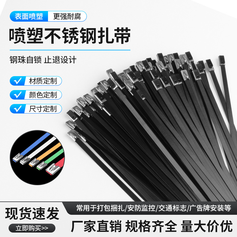 304喷塑不锈钢扎带黑色金属扎带4.6*300电缆扎带船用扎带广告绑带
