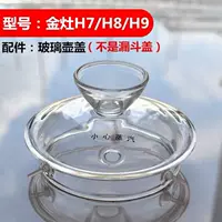 KAMJOVE/Jinzao H7 H8 H9 стеклянный чайник B6 крышка чайник с кипящей водой крышка кастрюли оригинальная заводская оригинальная