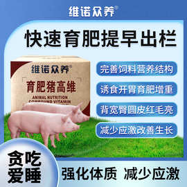 育肥猪高维兽用复合维生素诱食中猪吃料快长猪催肥多维饲料添加剂