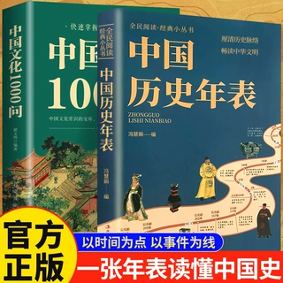 正版中国历史年表 经典历史读物中国文化1000问中国常识传统文化
