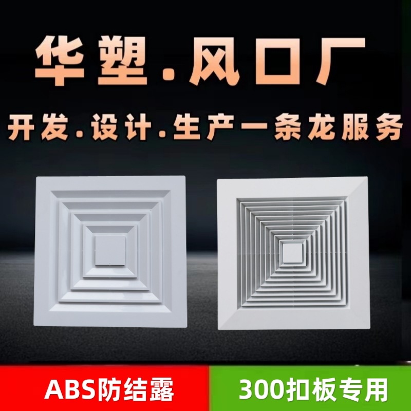 【300*300集成吊顶铝扣板专用】ABS塑料出风排风卫生间通风新风口