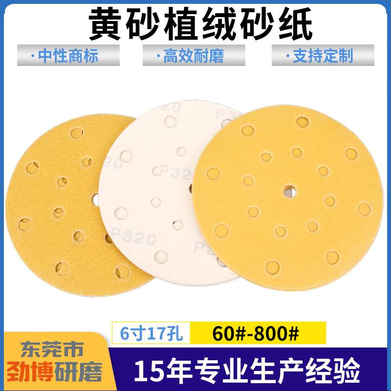 6寸17孔干磨植绒黄金砂纸 150MM汽车油漆打磨气动机砂纸片风磨片