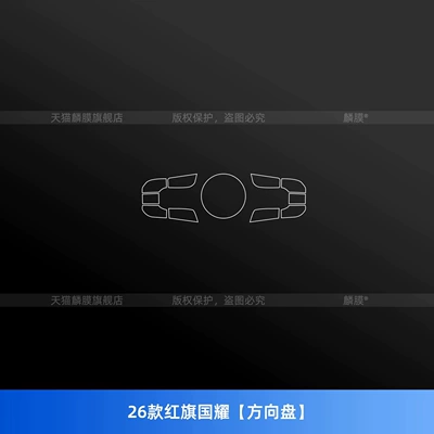 film, instrument panel, and automotive accessories — Car interior film - 26-models-of-hongqi-guoyao-steering-wheel-recommended