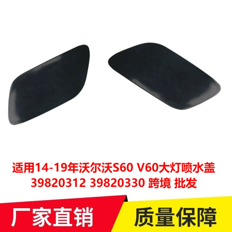 Применимо к 14-19 Volvo S60 V60 крышка распылителя воды для фар 39820312 39820330 трансграничная оптовая продажа