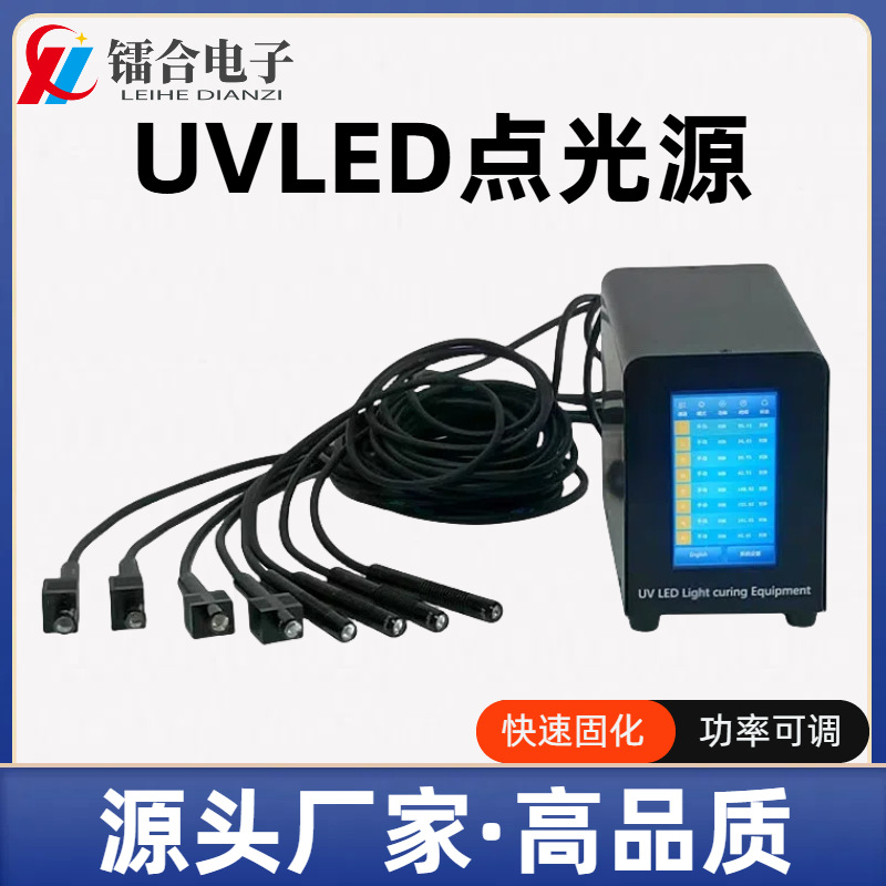 UVLED点光源 无影胶光敏树脂紫外线固化 小型UVLED光固化机
