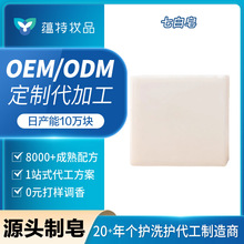 OEM代加工支持小批量手工皂七白皂冷制大块沐浴跨境定制香皂