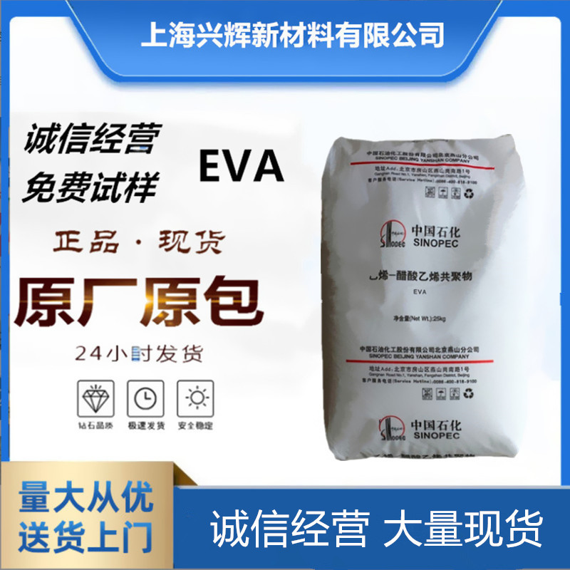 EVA 中石化燕山 18J3 挤出 电线屏蔽料 板材级 吹膜级鞋材用原料