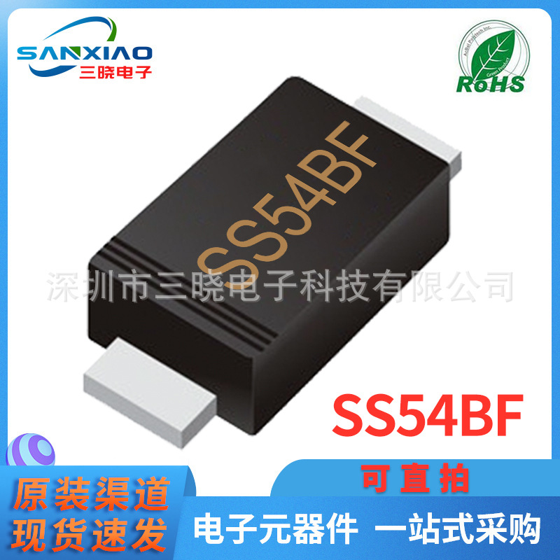 现货供应 SS54BF SMBF封装5A 40V 贴片肖特基二极管 可直拍 包邮