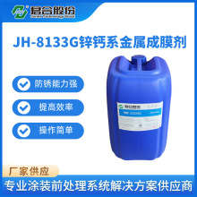 JH-8133G锌钙系金属成膜剂钢铁磷化处理防锈底涂涂装前处理剂25kg