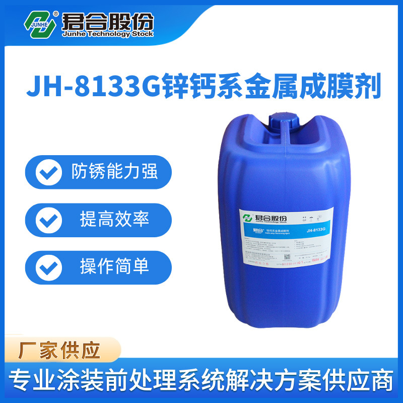 JH-8133G锌钙系金属成膜剂钢铁磷化处理防锈底涂涂装前处理剂25kg