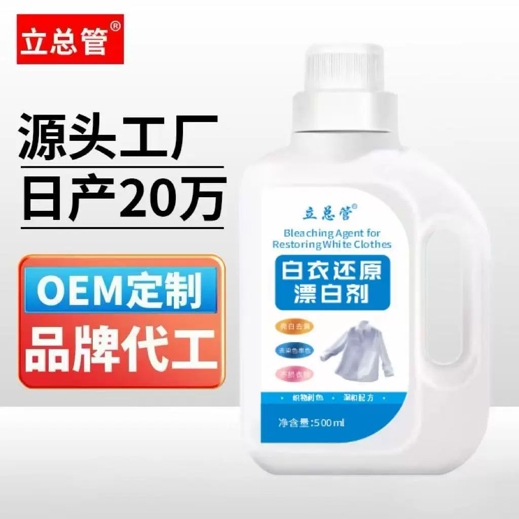 白衣还原漂白剂白衣清洗剂白衣还原剂衣物漂白水白衣去污去黄