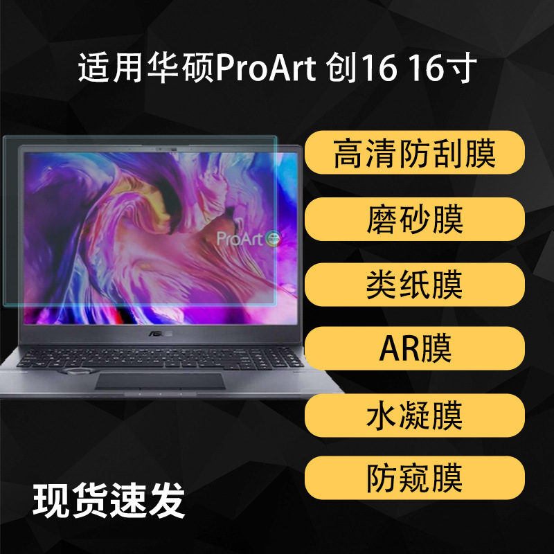 Suitable for Asus Proart Chuang 16 Screen Film, High-Definition Paper-Like Hydrogel Soft Film, 16inch Ar Anti-Reflective Matte Film
