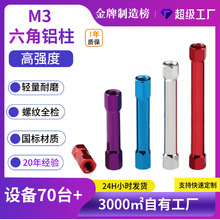 彩色六角通孔铝柱M3连接柱穿越机航模空心支撑柱内丝螺丝帽全螺纹