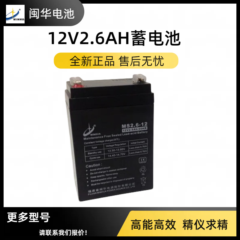 闽华全新12V2.6AH蓄电池12V电瓶音响通讯电池 防护警报系统蓄电池