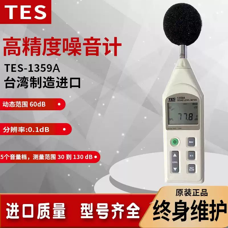 台湾泰仕TES-1359A高精度噪音传感器数字噪音声级计工业级测试仪