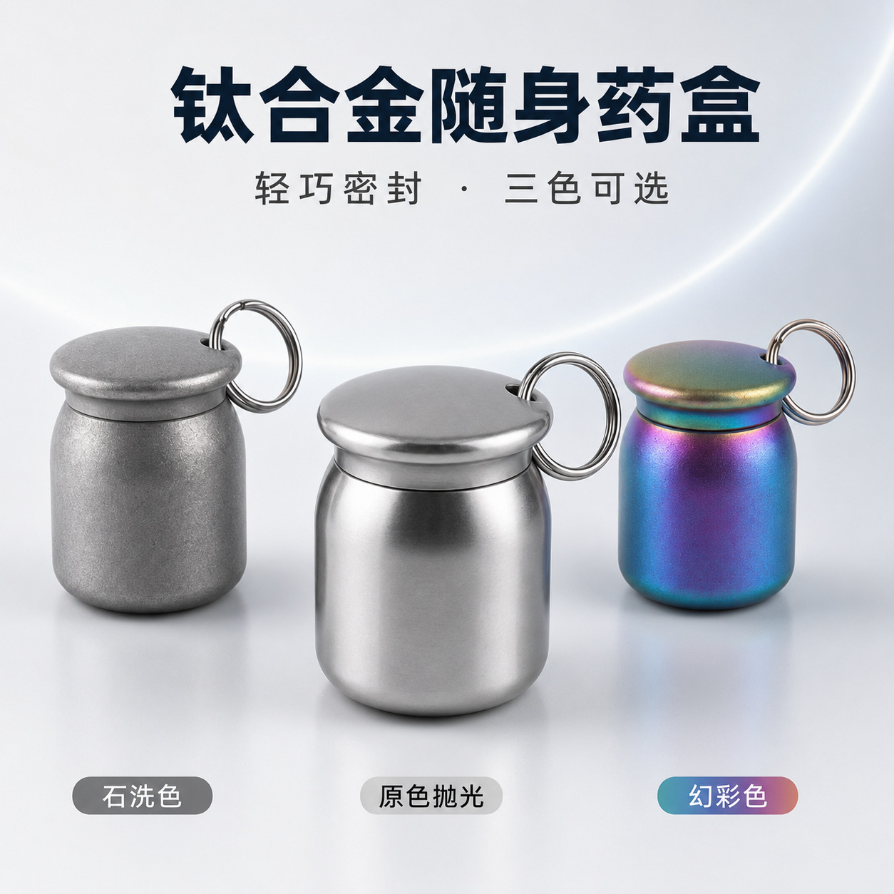 纯钛急救药盒钥匙扣户外随身密封EDC防水仓迷你便携定制源头工厂
