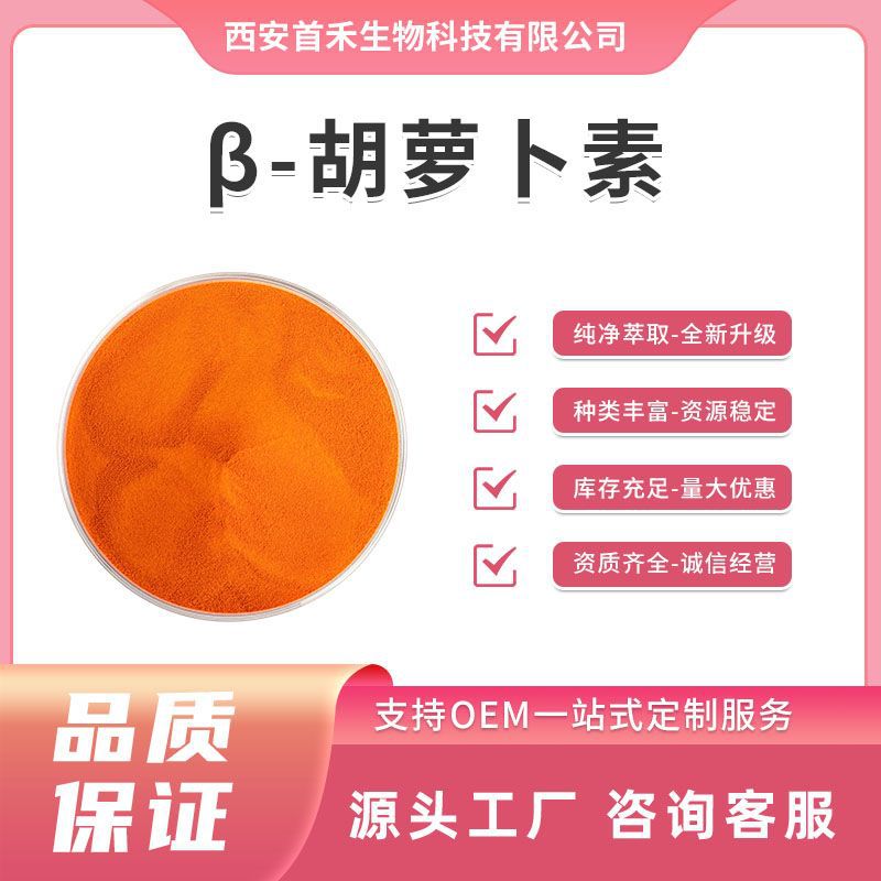 β-胡萝卜素1%-96%水溶性胡萝卜提取食品应用色素食品添加剂