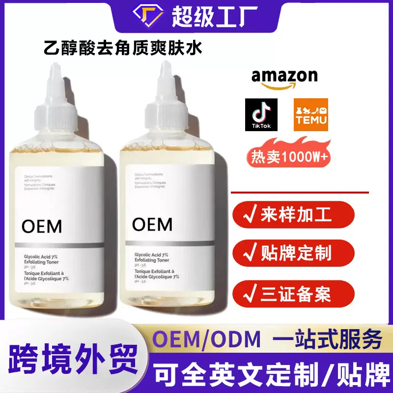 跨境专供7%乙醇酸去角质爽肤水定制滋润补水保湿面部精华厂家批发