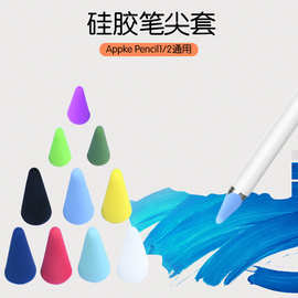 工厂现货 适用于苹果apple pencil笔尖套 12代手写通用硅胶保护膜