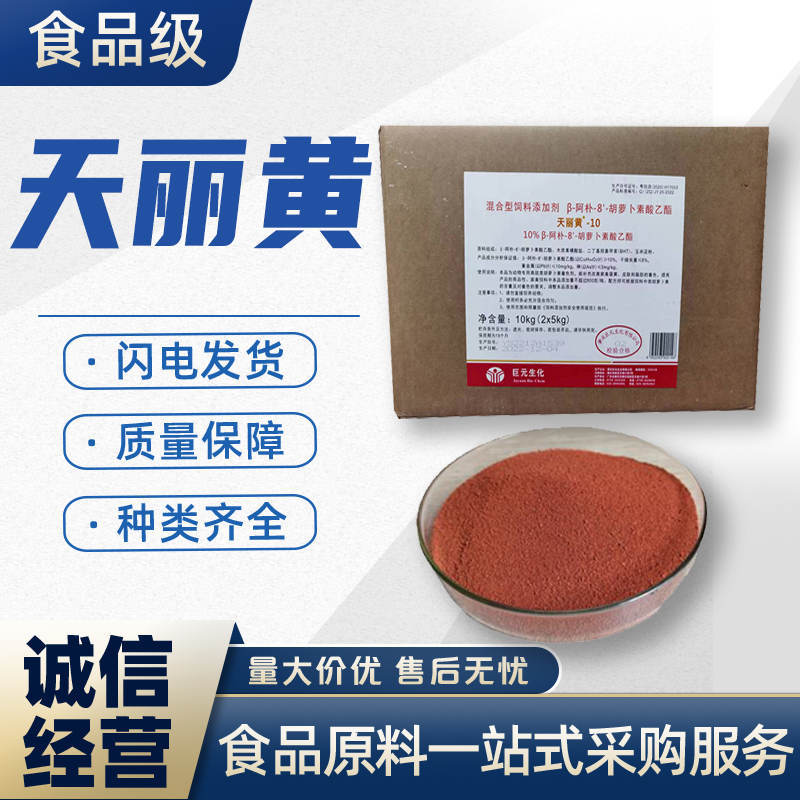 天丽黄巨元生化天丽红加丽素黄肉鸡蛋鸡增黄着色甲鱼饲料添加剂